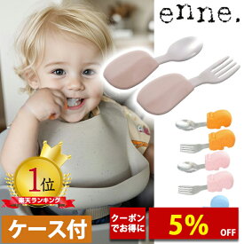 【マラソン特別価格＆5%OFF】【自分で食べたくなるスプーン】 enne トレーニングスプーン セット ケース付 1歳 2歳 ベビー スプーン フォークセット 赤ちゃん フォーク 子供 練習 持ちやすい ステンレス シリコン カタツムリ【メール便】