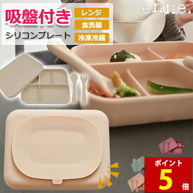 【ポイント5倍】【安心吸着、フタもお皿に！】 enne シリコンプレート 食器セット 吸盤 吸盤付き ひっくり返らない 赤ちゃん 離乳食 ベビー食器 お皿 子供用