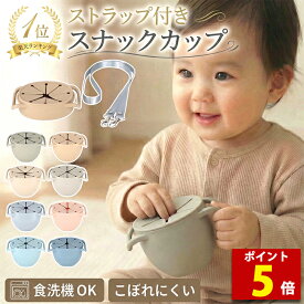 【ポイント5倍】スナックカップ ベビー食器 シリコン スナックケース お菓子ケース 赤ちゃん 食洗機 電子レンジ 冷蔵庫 BPAフリー 食事 ベビー 離乳食 食器 出産祝い ギフト 誕生日 プレゼント 保存容器 enne