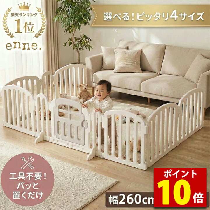 楽天市場】【マラソン特価＆P10倍】enne. ベビーフェンス 置くだけ 