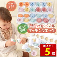 【マラソン特価＆P5倍】【脳トレ卵で才能を開花】 マッチングエッグ 型はめパズル 知育玩具 モンテッソー…