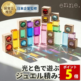 【マラソン特価＆P5倍】【enne. 公式】 ジュエル 積み木 ジュエルブロック アクリル積み木 ギフト 1歳 4歳 クリスタル 知育玩具 おしゃれ 出産祝い 誕生日プレゼント 知育 おもちゃ