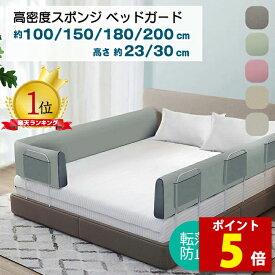 【ポイント5倍】【安全で機能的、洗練されたデザイン】 ベッドガード 赤ちゃん 転落防止 クッション ハイタイプ 形状キープ 100/150/180/200cm 添い寝 子供 ベビー ベッドフェンス 柵 落下防止 高さ30cm 23cm 出産祝い ベロア