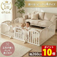 【マラソン特価＆ポイント10倍】enne. ベビーフェンス 置くだけ ベビーゲート 自立式 ベビーパーテーショ…