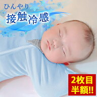 【マラソン特価＆2枚目半額クーポン】【ひんやり快眠、夏もぐっすり】クール スワドル おくるみ 夏 夏用 …