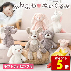 【マラソン特価＆ポイント5倍】【月間優良ショップ受賞】 ぬいぐるみ ファーストトイ 洗える くま うさぎ 犬 象 ユニコーン 人形 赤ちゃん 出産祝い 誕生日祝い