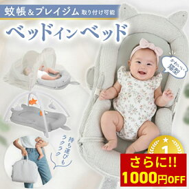 【クーポンで71％オフ！27,800円⇒7,990円～】enne. ベッドインベッド 赤ちゃん 持ち運び 折りたたみ プレイジム＆蚊帳付きで便利 新生児 長く使える ベビー 添い寝 寝返り防止 ベビーベッド コンパクト 転落防止 落下防止 多機能
