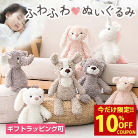 【99%OFFクーポン発行中】【月間優良ショップ受賞】 ぬいぐるみ ファーストトイ 洗える くま うさぎ 犬 象 ユニコーン 人形 赤ちゃん 出産祝い 誕生日祝い