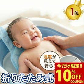 【クーポンで16％オフ！3,199円〜⇒2,682円〜】ベビーバス 折りたたみ 湯温計付き バスネット 新生児 ベビー バスチェア 赤ちゃん 沐浴 お風呂 6ヶ月 大きめ 大きい 新生児 折り畳み 省スペース