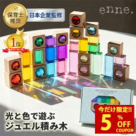 【クーポンで38％オフ！8,990円〜⇒5,491円〜】【enne. 公式】 ジュエル 積み木 ジュエルブロック アクリ…