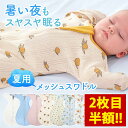 【2枚で最大70％オフ！4,980円⇒1,493円〜】おくるみ ベビー スワドル 春 夏 メッシュ 手が出せる 夏用 新生児 赤ちゃ…