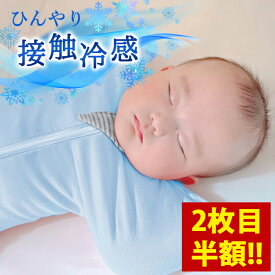 【2枚で最大71％オフ！7,980円⇒2,235円】【ひんやり快眠、夏もぐっすり】クール スワドル おくるみ 夏 夏用 接触冷感 ベビー ひんやり バンブー 新生児 赤ちゃん コットン モロー反射 手が出せる スリーパー 出産祝い 柄