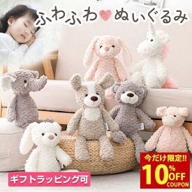 【クーポンで47％オフ！3,570円⇒1,890円】【月間優良ショップ受賞】 ぬいぐるみ ファーストトイ 洗える くま うさぎ 犬 象 ユニコーン 人形 赤ちゃん 出産祝い 誕生日祝い