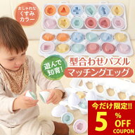 【クーポンで19％オフ！2,200円⇒1,776円】【脳トレ卵で才能を開花】 マッチングエッグ 型はめパズル 知…