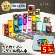 【クーポンで39％オフ！8,990円〜⇒5,396円〜】enne. ジュエル 積み木 ジュエルブロック アクリル積み木 …