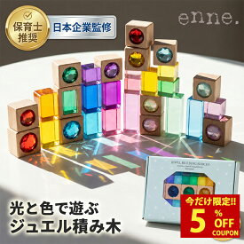 【クーポンで39％オフ！8,990円〜⇒5,396円〜】enne. ジュエル 積み木 ジュエルブロック アクリル積み木 ギフト 1歳 4歳 クリスタル 知育玩具 おしゃれ 出産祝い 誕生日プレゼント 知育 おもちゃ