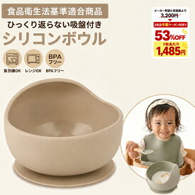 【2枚目半額クーポン利用時53％OFF！1枚あたり1,485円】【月間優良ショップ受賞】 enne シリコンボウル ひっくり返らない ベビー食器 ボウル 吸盤 食洗機 電子レンジ 冷蔵庫 BPAフリー シリコン 皿 シリコンボール離乳食 食器 出産祝い ギフト