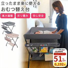 【クーポン利用時51％オフ！】【月間優良ショップ受賞】 おむつ替え台 折りたたみ 赤ちゃん おむつ交換台 助産師推奨 オムツ替え 高さ調整 キャスター付き