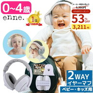 【クーポン利用時53％オフ！】【新生児にやさしい防音で、家族の外出も安心】 enne 赤ちゃん イヤーマフ …