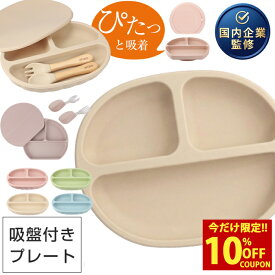 【クーポン利用時40%オフ！】【安心吸着、北欧スタイル】 enne シリコンプレート 吸盤付き ひっくり返らない ラウンド型プレート 蓋つき 赤ちゃん 離乳食 食器 ベビー食器 食器セット くすみカラー 北欧