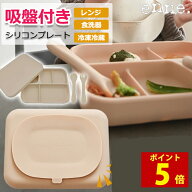 【ポイント5倍！】【安心吸着、フタもお皿に！】 enne シリコンプレート 食器セット 吸盤 吸盤付き ひっ…