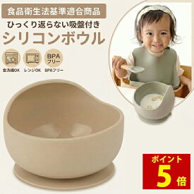 【マラソンセール39%オフ！ポイント5倍！】【月間優良ショップ受賞】 enne シリコンボウル ひっくり返らない ベビー食器 ボウル 吸盤 食洗機 電子レンジ 冷蔵庫 BPAフリー シリコン 皿 シリコンボール離乳食 食器 出産祝い ギフト