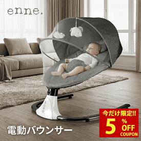 【クーポン利用時58%オフ！】【心地よいスイングで究極の安らぎ】 enne バウンサー 電動 ベビー 新生児 スイング オートスウィング 蚊帳付き ゆりかご マットレス付き 赤ちゃん スピーカー付き 安心保証