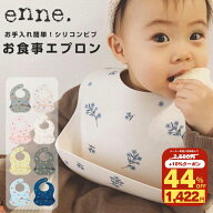 【クーポン利用時44%オフ！】【月間優良ショップ受賞】enne シリコンビブ お食事エプロン シリコン 離乳…