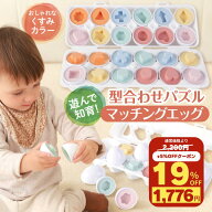 【クーポン利用時19%オフ！】【脳トレ卵で才能を開花】 マッチングエッグ 型はめパズル 知育玩具 モンテ…