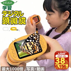 【クーポン利用時38%オフ！】【元教師監修ガイド付】enne 顕微鏡 ハンディ 子供 子供用 デジタル 顕微鏡 最大1000倍 200万画素 写真 動画 小学生 プレゼント ギフト 知育玩具 学習 子供向け 拡大鏡 虫眼鏡