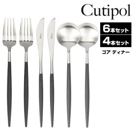 【9/25 P5倍】クチポール ゴア ディナーカトラリー 4本セット 6本セット フォーク スプーン ナイフ Dinner ブラック カトラリー Cutipol Goa 食器 GOA ゴア ギフト 結婚祝い プレゼント キッチン おしゃれ