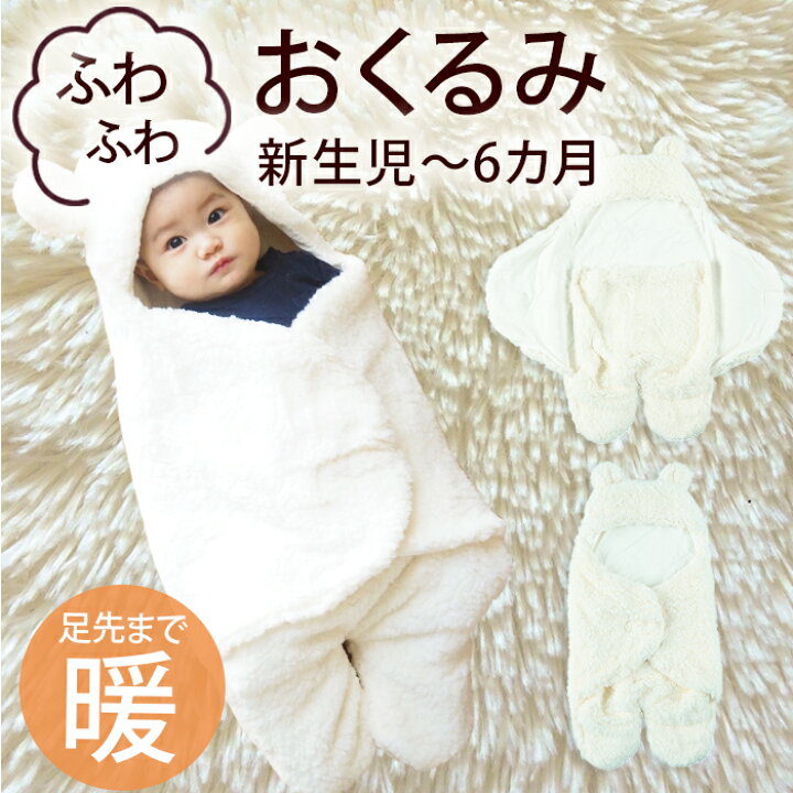 楽天市場 おくるみ くま 赤ちゃん スリーパー フットマフ 秋冬 退院 秋 冬 ベビー アウター ふわふわ 防寒 ベビーカー 防寒着 暖かい 寒さ対策 可愛い ベビー服 男の子 女の子 男女兼用 新生児 出産祝い ギフト Beautyholister