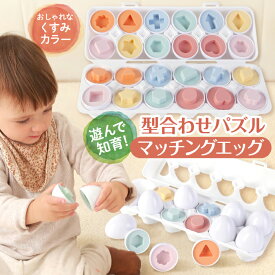 【脳トレ卵で才能を開花】 マッチングエッグ 型はめパズル 知育玩具 モンテッソーリ たまご おもちゃ 型はめ 形合わせ 知育おもちゃ 1歳 2歳 3歳 出産祝い ギフト 誕生日 プレゼント