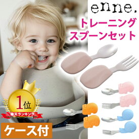 【自分で食べたくなるスプーン】 enne トレーニングスプーン セット ケース付 1歳 2歳 ベビー スプーン フォークセット 赤ちゃん フォーク 子供 練習 持ちやすい ステンレス シリコン カタツムリ【メール便】