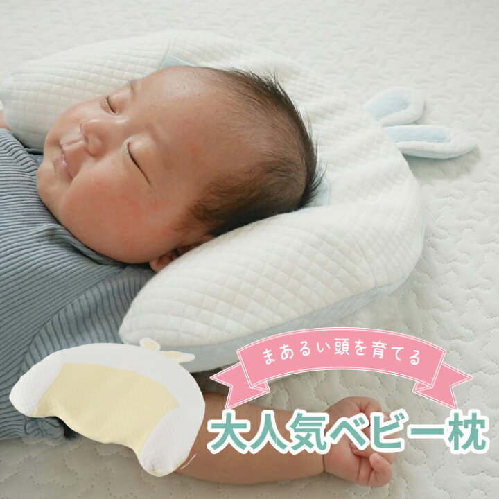 楽天市場】枕 ベビー 絶壁 新生児 向き癖 ベビーまくら 向き癖防止枕 
