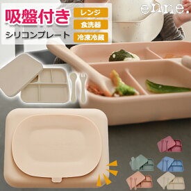 【安心吸着、フタもお皿に！】 enne シリコンプレート 食器セット 吸盤 吸盤付き ひっくり返らない 赤ちゃん 離乳食 ベビー食器 お皿 子供用
