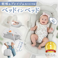 enne. 蚊帳付き ベッドインベッド 赤ちゃん 持ち運び 折りたたみ プレイジム＆蚊帳付きで便利 新生児 長…