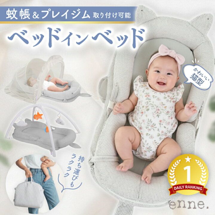 楽天市場】【99%OFFクーポン発行中】enne. ベッドインベッド 赤ちゃん 