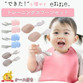 【自分で食べたくなるスプーン】 enne トレーニングスプーン セット ケース付 1歳 2歳 ベビー スプーン フォークセット 赤ちゃん フォーク 子供 練習 持ちやすい ステンレス シリコン【メール便】