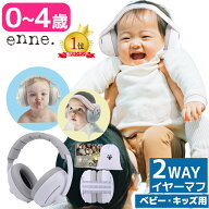 【15日限定P5倍】【新生児にやさしい防音で、家族の外出も安心】 enne 赤ちゃん イヤーマフ 防音 多機能 …
