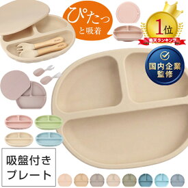 【安心吸着、北欧スタイル】 enne シリコンプレート 吸盤付き ひっくり返らない ラウンド型プレート 蓋つき 赤ちゃん 離乳食 食器 ベビー食器 食器セット くすみカラー 北欧