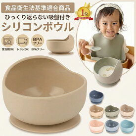 【月間優良ショップ受賞】 enne シリコンボウル ひっくり返らない ベビー食器 ボウル 吸盤 食洗機 電子レンジ 冷蔵庫 BPAフリー シリコン 皿 シリコンボール離乳食 食器 出産祝い ギフト