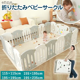 【マラソン限定クーポン10%OFF】【丈夫で安心安全！隙間に収納できる】enne ベビーサークル 折りたたみ 小さい 扉付き 置くだけ 大型 簡単組立 大きい ハイタイプ 倒れない 赤ちゃん ベビーゲート