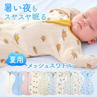 【対象限定10%OFFクーポン発行中】おくるみ ベビー スワドル 春 夏 メッシュ 手が出せる 夏用 新生児 赤…
