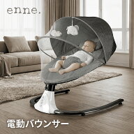 【心地よいスイングで究極の安らぎ】 enne バウンサー 電動 ベビー 新生児 スイング オートスウィング 蚊…