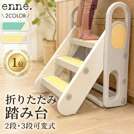 enne 踏み台 折りたたみ 子供 コンパクト 軽量 ステップ台 2段 3段 可変式 手洗い キッズステップ トイレトレーニング ステップ 補助