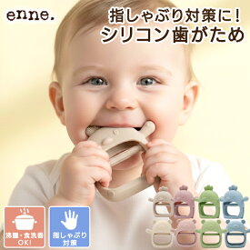 【7％オフ！1,300円⇒980円】enne 歯固め シリコン 赤ちゃん おしゃぶり 歯がため チキン おもちゃ ベビー はがため かわいい おしゃれ 手にはめる 食洗器 指しゃぶり 防止 グッズ 0歳 1歳 2ヶ月 3ヶ月 プレゼント 出産祝い メール便