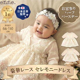 【リニューアル！】新生児 セレモニードレス enne ベビードレス 結婚式 女の子 お宮参り お誕生日 バースデー ハーフバースデー ニューボーンフォト 長袖 春 夏 秋 冬 刺繍 セミフォーマル ドレス レース【メール便】