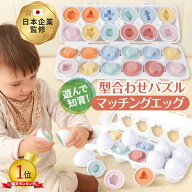 【9/15 P5倍】【脳トレ卵で才能を開花】 マッチングエッグ 型はめパズル 知育玩具 モンテッソーリ たまご…
