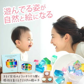 【ポイント10倍＆スーパーSALE特価＆10%OFF】【enne. 公式】 ジュエル 積み木 ジュエルブロック アクリル積み木 ギフト 1歳 4歳 クリスタル 知育玩具 おしゃれ 出産祝い 誕生日プレゼント 知育 おもちゃ